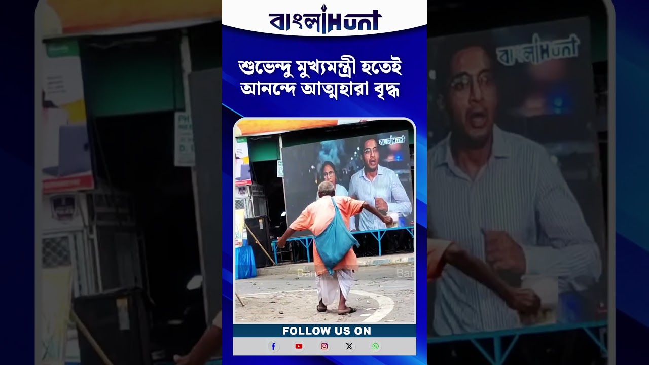 শুভেন্দু মুখ্যমন্ত্রী হতেই আনন্দে আত্মহারা বৃদ্ধ