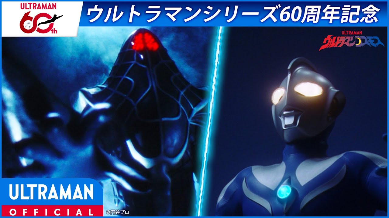 ＜特別配信＞『ウルトラマンコスモス』第13話 「時の娘（前編）」【ウルトラマンシリーズ60周年記念】