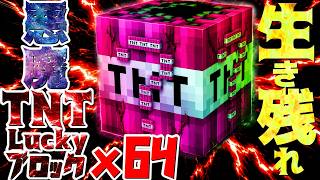【Minecraft】悪魔的TNTラッキーブロック1スタック使い切るまで生き残れ！？