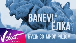 BANEV! & Ёлка — Будь со мной рядом