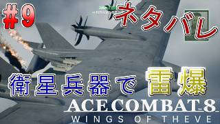 #9【エースコンバット8】-ACE8 WINGS OF THEVE-~衛星兵器で雷爆する~#ネタバレ