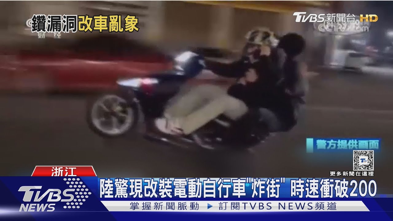 陸驚現改裝電動自行車「炸街」！時速衝破200