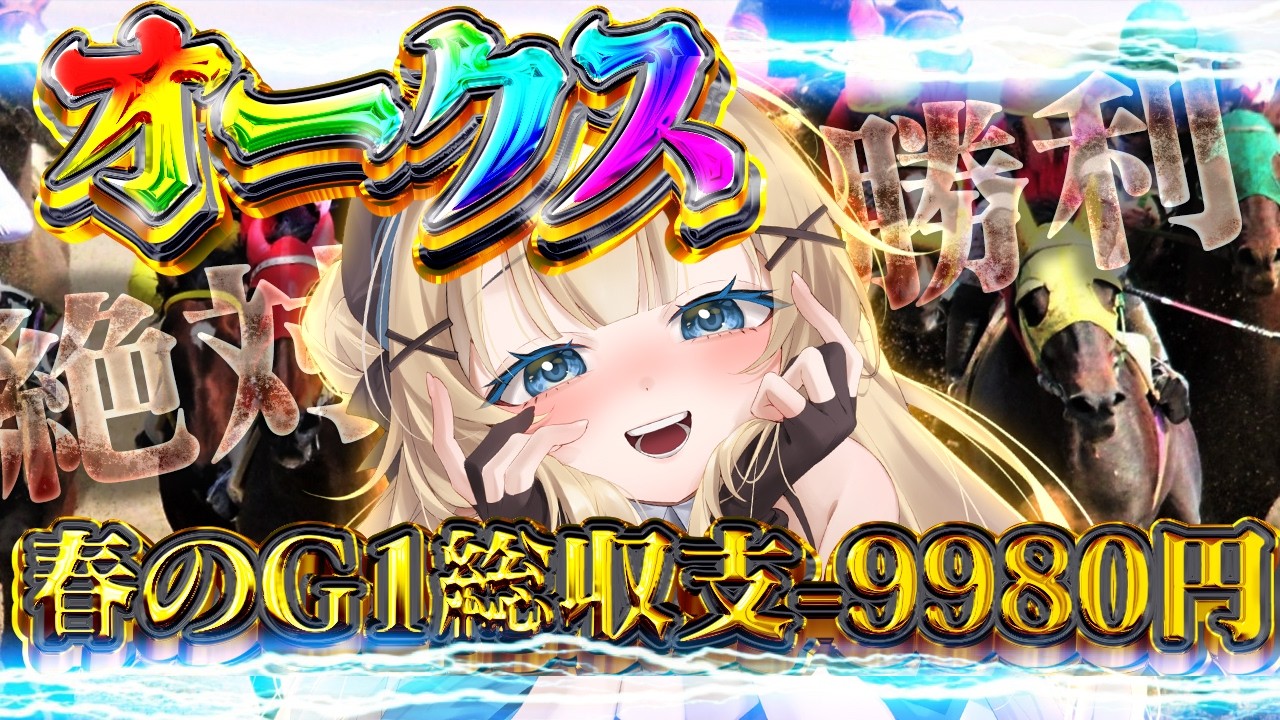 【競馬予想】G１オークス！同時視聴で盛り上がろう！【個人vtuber】