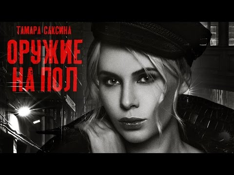 Тамара Саксина - Оружие на пол (Премьера песни 2017)