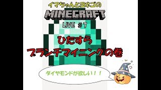 【イマクラ】いまちゃんとヨネゴのマイクラ生配信♯7