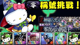 [閒聊] 裏零次元の創造主 森魔女Kitty