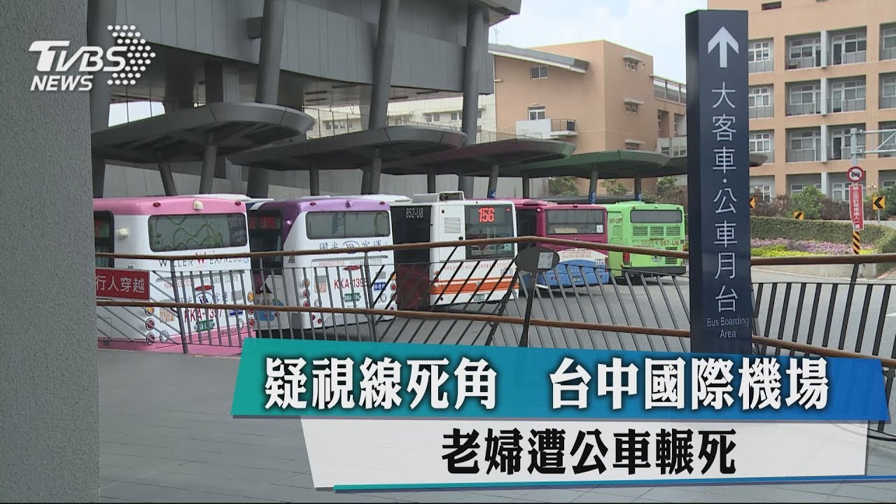 疑視線死角 台中國際機場老婦遭公車輾死