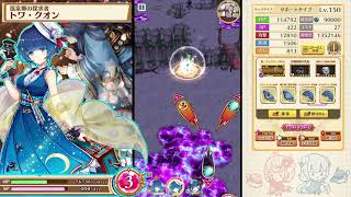 HELL ドラグナーの激闘FINAL 弓トワ&杖トワ&斧トワ【白猫プロジェクト】