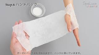 【施術の流れ】SpaLuceハンド＆ネイルケア