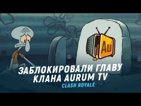 ЗАБАНИЛИ ГЛАВУ КЛАНА AURUM TV. НЕ ПОВТОРЯЙТЕ МОИХ ОШИБОК | CLASH ROYALE