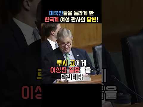 청문회에서 미국인들을 놀라게 한 한국계 여성 판사의 답변