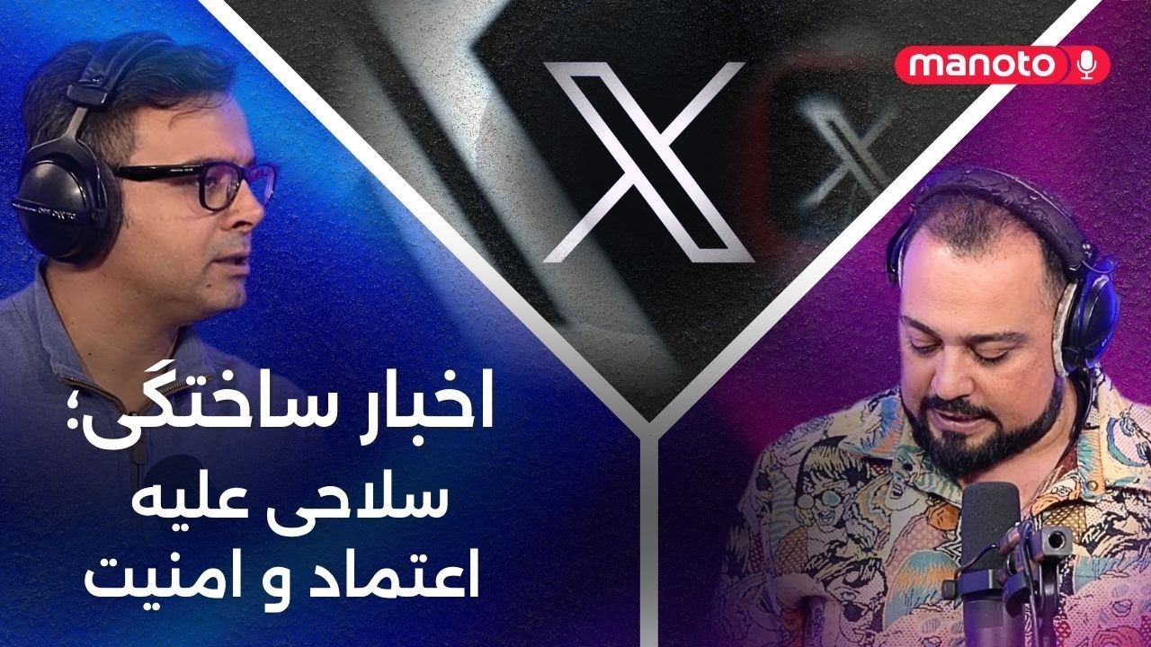 بخشی از اختلاف‌نظر علی حمید با امید در من‌و‌تو پادکست