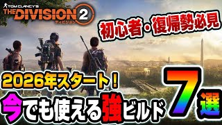 【The Division2】知らなきゃ損！２０２６年になっても使えるオススメのビルド７選【ディビジョン２ ビルド紹介】