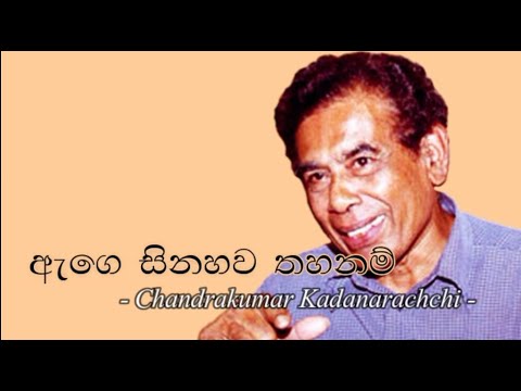 Age Sinahawa Thahanam Original Song Lyrics | Chandra Kumara Kandanarachchi