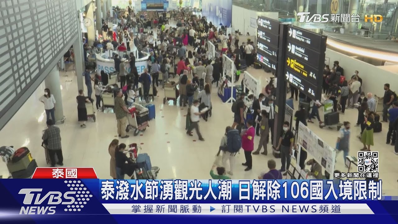 泰潑水節湧觀光人潮　日解除106國入境限制