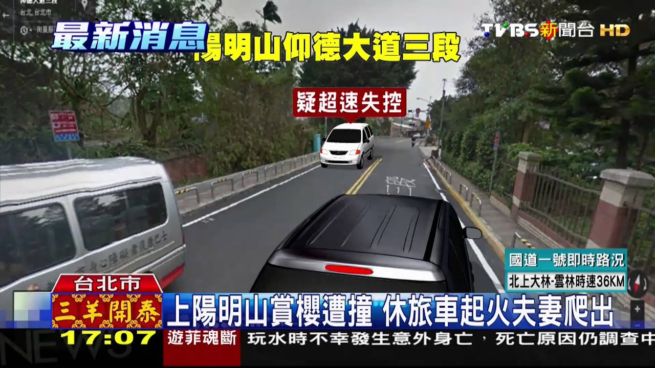 上陽明山賞櫻遭撞 休旅車起火夫妻爬出