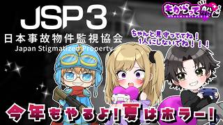 【JSP3-日本事故物件監視協会】お盆は怖がり女子と監視のアルバイト！