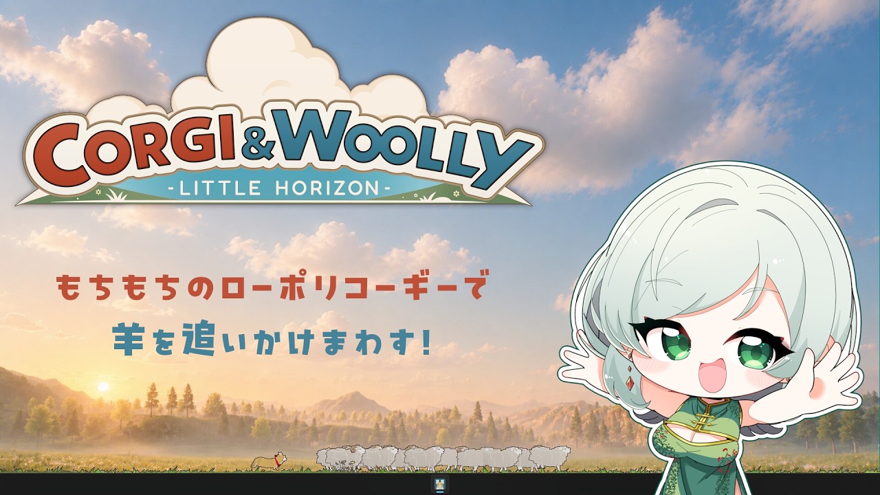 【CORGI & WOOLLY - Little Horizon -】もちもちのコーギー！【蘭符】
