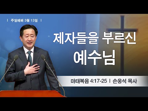[주일예배] 2022-03-13 l 제자를 부르신 예수님 l 손웅석 목사 l 부평감리교회