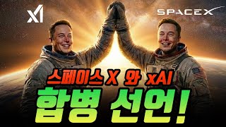 스페이스X와 xAI 전격 합병 선언!  머스크가 그리는 '우주 AI 제국'의 실체는?