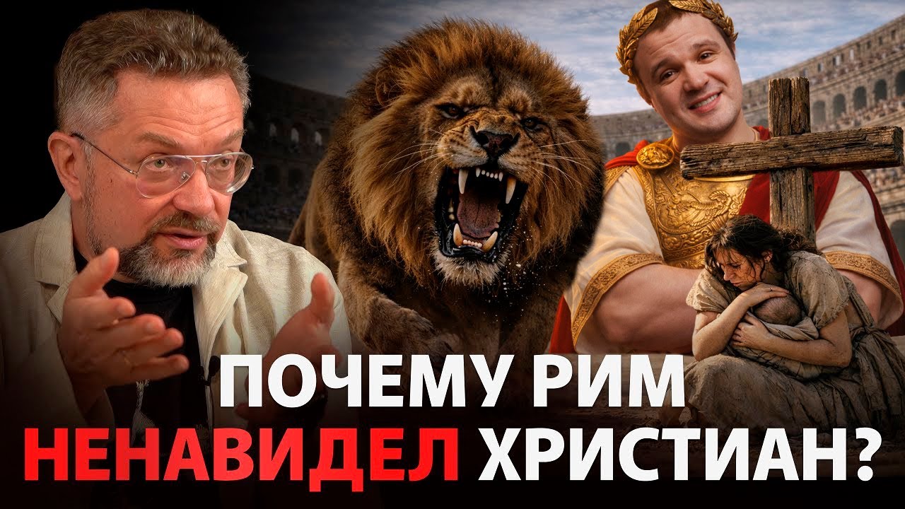 Критика лекции Андрея Десницкого о гонениях на христиан в Римской империи