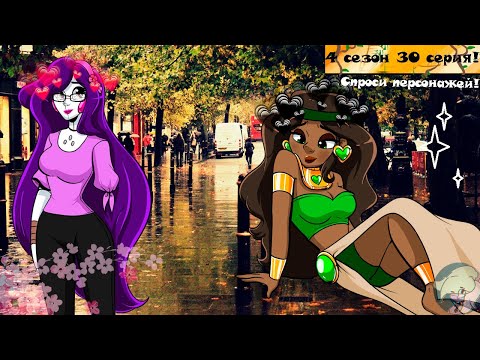 Спроси персонажей! 4 сезон 30 серия!!^^