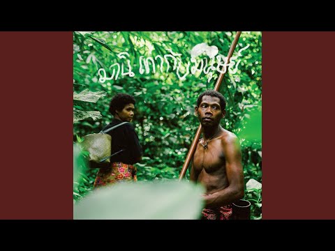 มานิเท่ากับมนุษย์