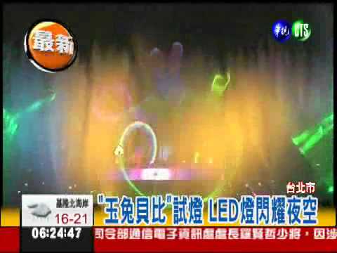 台北"亮"起來! "玉兔貝比"試燈