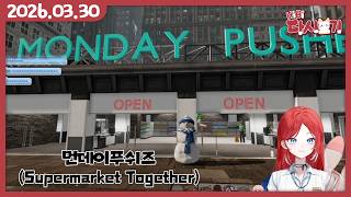 [2026/03/30 먼데이푸쉬즈 (Supermarket Together)]