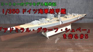 【ゆっくりプラモデル実況】1/350 装甲艦「アドミラル・グラーフ・シュペー」を作る第5話