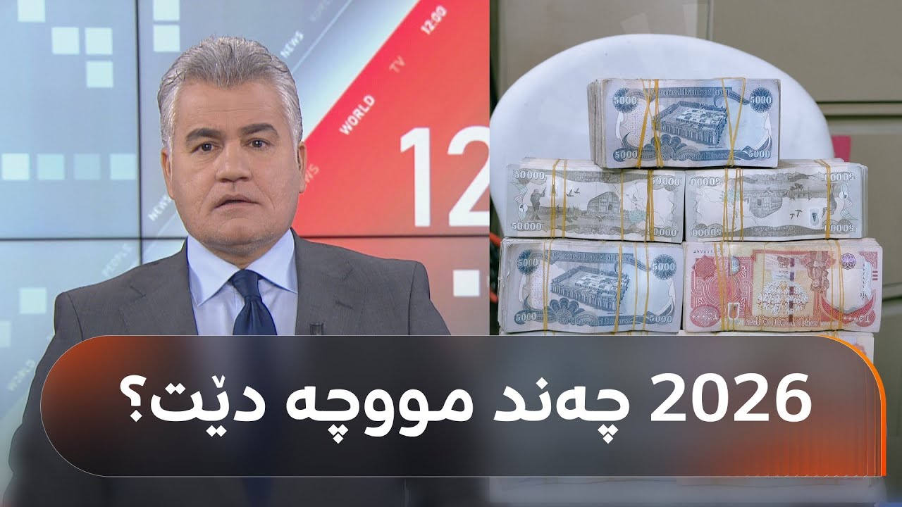 ڤیدیۆ | هەرێمی کوردستان راپۆرتێکی تەیف سامی لەبارەی مووچە رەتدەکاتەوە