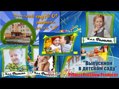 Выпускной в детском саду | Graduation in kindergarten | Project ProShow Producer