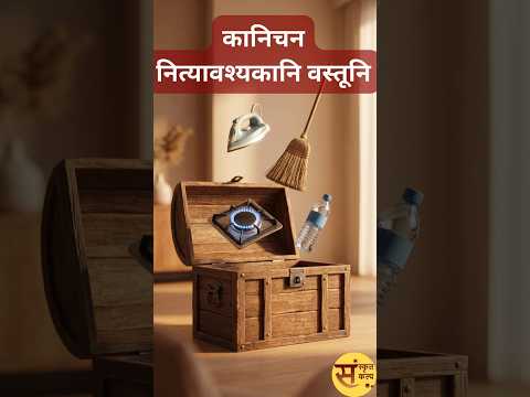 नित्यावश्यकानि वस्तूनि | दैनिक आवश्यकता की वस्तुएं | Daily essential items | #sanskritkalp |