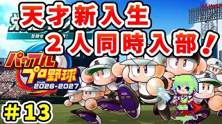 【パワプロ栄冠ナイン2026 実況】セイバーメトリクスを武器に高校野球日本一をめざす実況プレイ！ Part 13