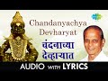 Chandanyachya Devharyat With Lyrics चंदनाच्या देव्हार्‍यात