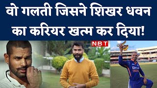 IND vs SL: Shikhar Dhawan को Selectors ने Team India से क्यों निकाला? | Rohit Sharma | NBT