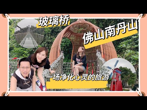 佛山南丹山森林王國，國內三大玻璃橋之一。峽穀飛索，樹冠長廊，玻璃滑道，七彩滑道，看孔雀還有其他動物。來一場淨化心靈的旅遊#廣東佛山#佛山景點#廣東旅遊景點