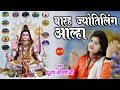 12 Jyotirling Katha (Aalha)) !! Pooja Golhani 09893153872 !! Video Song