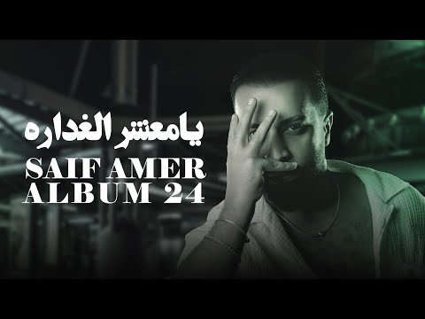 سيف عامر يامعشر الغداره saif amer ya ma3sher al ghaddara ِ album 24