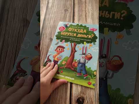 Книги про деньги для детей