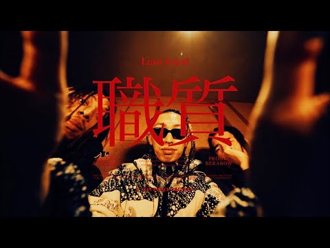 Lunv Loyal - 職質 feat. YTG & Dopeboiomega (Official Video) [Prod. BERABOW]