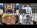 一人暮らし脳筋大学生の平日ルーティン