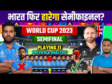ICC World Cup 2023 Semifinal Match : India Vs New Zealand Confirm Playing 11, Preview And Analysis