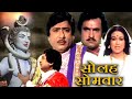 Solah Somvar Devotional Hindi Movie सोलह सोमवार Upendra Trivedi Anjana Rajni Bal