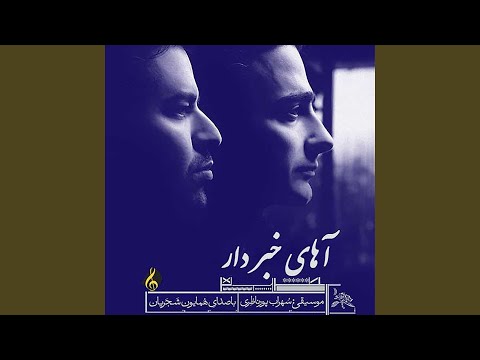 download lagu mp3 mp4 Homayoun Shajarian Ahay Khabardar, download lagu Homayoun Shajarian Ahay Khabardar gratis, unduh video klip Homayoun Shajarian Ahay Khabardar