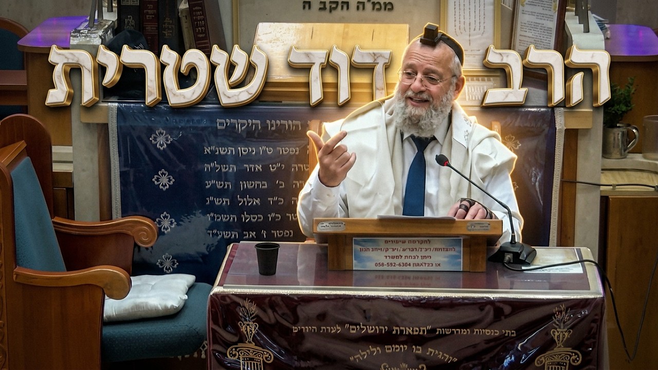הרב דוד שטרית • פרשת וזאת הברכה • חג הסוכות
