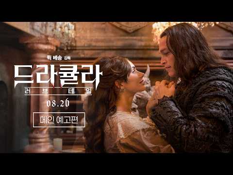 [드라큘라: 러브 테일] 메인 예고편 예고편
