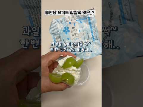 홍만당 요거트 찹쌀떡
