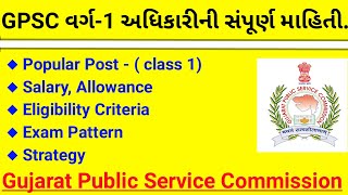 Gpsc class 1 2 syllabus | Gpsc exam preparation in gujarati | Gpsc class 1 2 post list | GPSC |