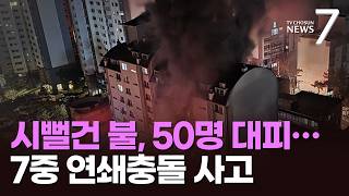 한밤중 아파트 화재로 50여 명 대피…고속도로서 차량 7대 연쇄 충돌 [뉴스7]